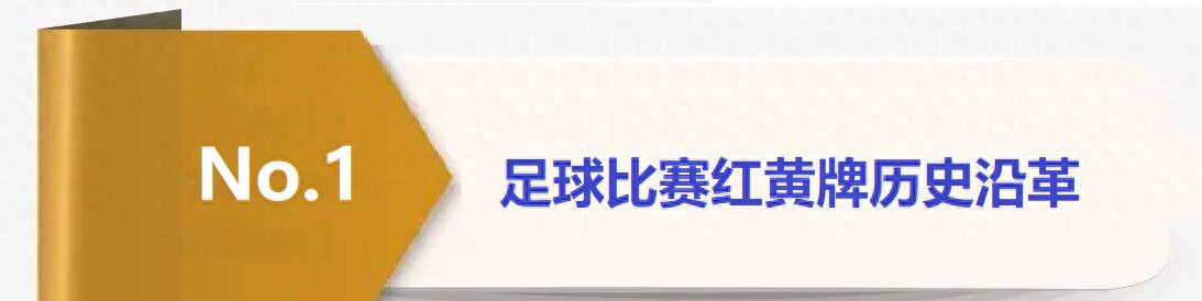 足球比赛红黄牌处罚机制的起源与重要性：1
